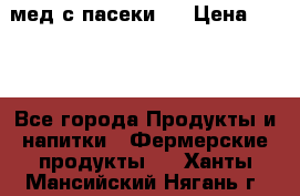 мед с пасеки ! › Цена ­ 180 - Все города Продукты и напитки » Фермерские продукты   . Ханты-Мансийский,Нягань г.